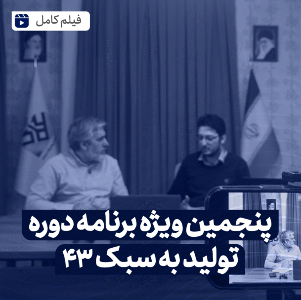 پنجمین ویژه برنامه تولید به سبک 43