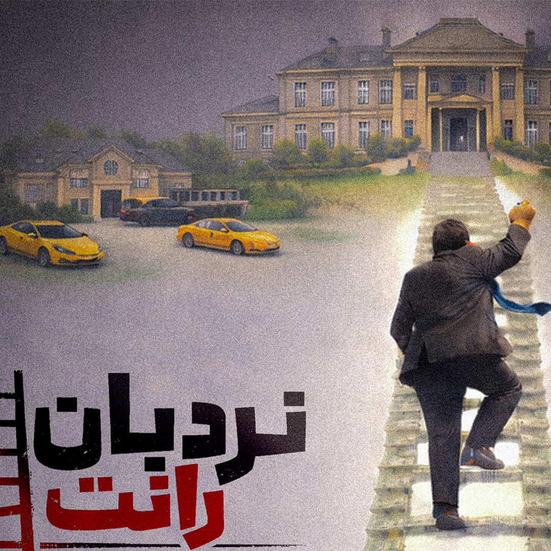 نردبان رانت