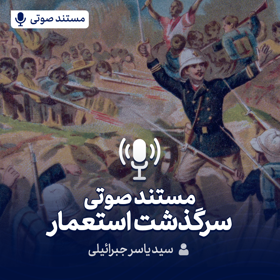 سرگذشت استعمار