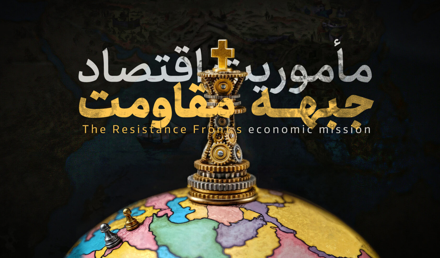 ماموریت اقتصاد جبهه مقاومت - زمستان 1404