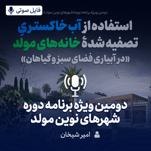 فایل صوتی دومین ویژه برنامه