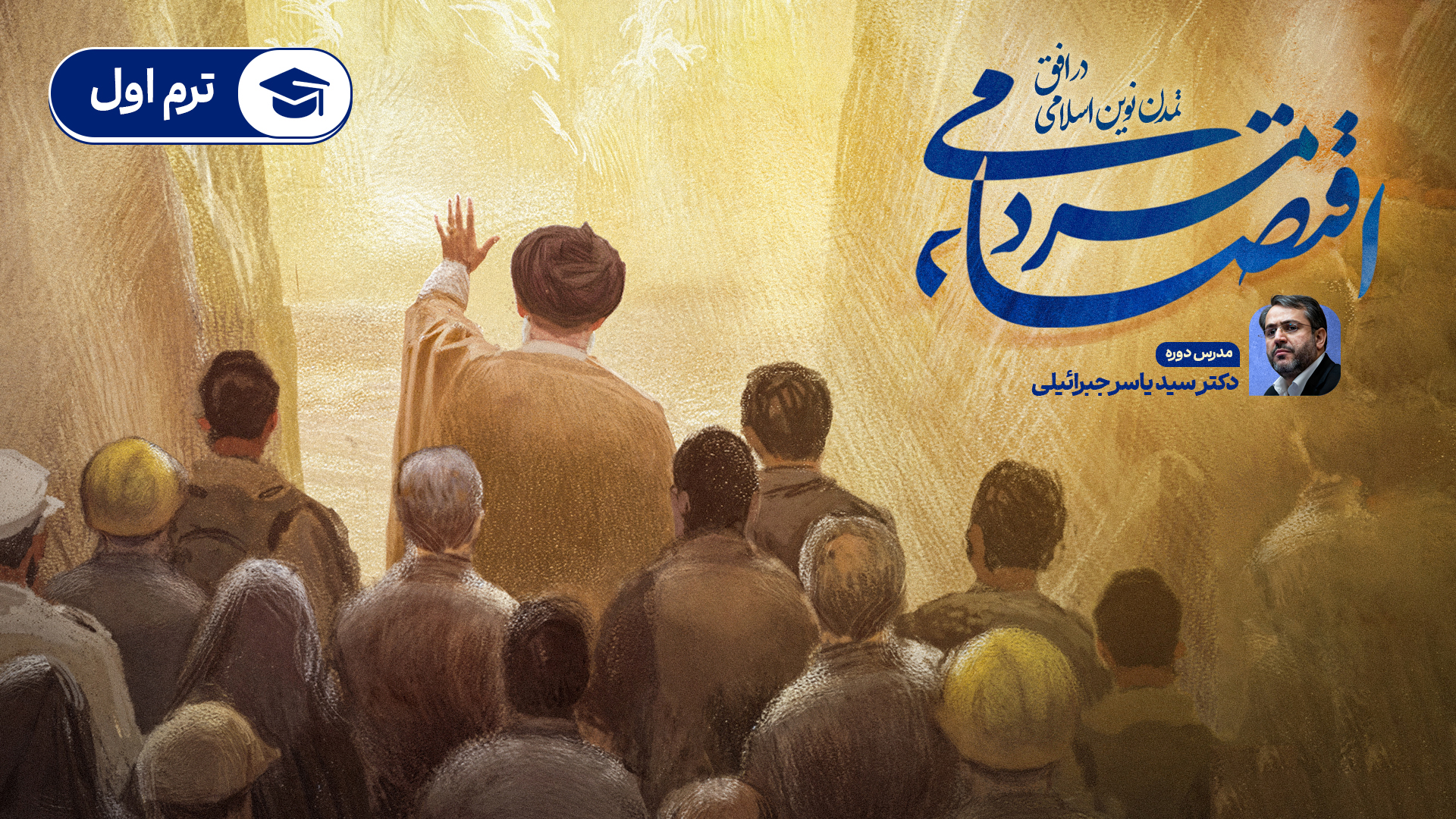 اقتصاد مردمی ترم اول